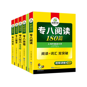 2022专八阅读+改错+听力+翻译+作文5品6本套装 华研外语英语专业八级TEM8专8可搭专八真题词汇 下载