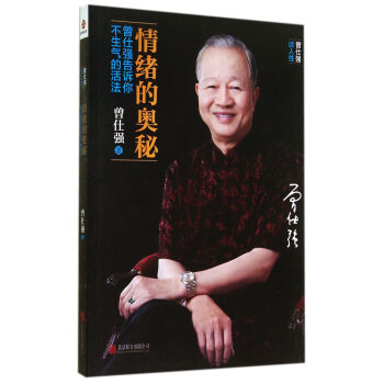 情绪的奥秘(曾仕强告诉你不生气的活法) 下载