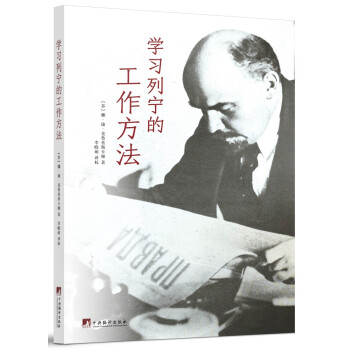 学习列宁的工作方法 下载