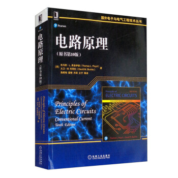 电路原理（原书第10版） [Principles of Electric Circuits： Conventional Current, Tenth Edition] 下载