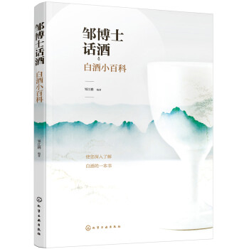 邹博士话酒：白酒小百科 下载