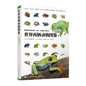 世界两栖动物图鉴（绘客出品） 下载