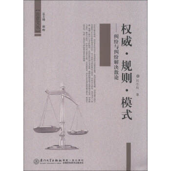 法意文丛·权威·规则·模式：纠纷与纠纷解决散论 下载