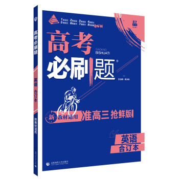 高考必刷题 英语合订本（2023年高考考生适用）配狂K重难点 理想树 新教材版 下载
