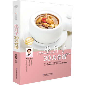 坐月子30天食谱（汉竹） 下载
