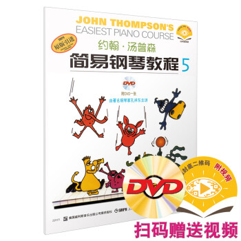 约翰·汤普森简易钢琴教程5 小汤5 双色版 扫码赠送视频 同时赠送配套DVD 孔祥东老师教学 [John Thompson's Easiest Piano Course] 下载