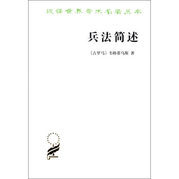兵法简述/汉译世界学术名著丛书 下载