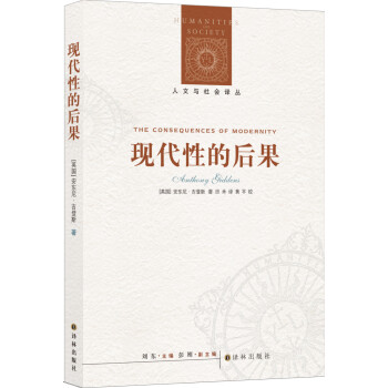 人文与社会译丛：现代性的后果（新版） [The Consequences of Modernity] 下载