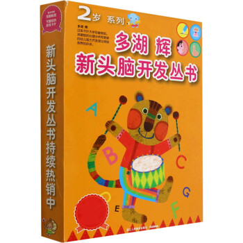 多湖辉新头脑开发丛书：2岁系列（新套装共7册） 下载