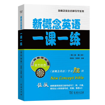 新概念英语一课一练（第二版·第二册）(新概念英语名师导学系列) 下载