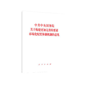 中共中央国务院关于构建更加完善的要素市场化配置体制机制的意见 下载