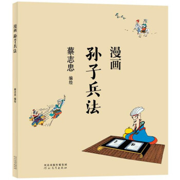 蔡志忠 漫画孙子兵法 下载