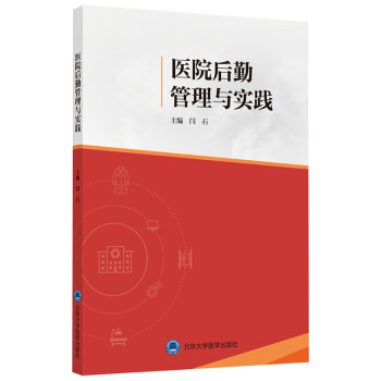 医院后勤管理与实践 下载