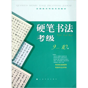 全国美术考级专用教材：硬笔书法考级（9-10级） 下载