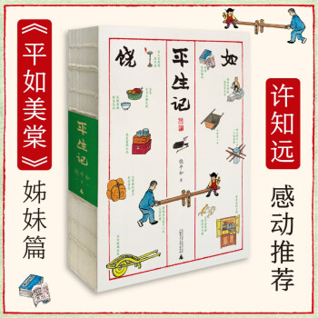 《平生记》（《平如美棠》姊妹篇，丰子恺式画作，叙述平凡人的二十世纪，半部中国近代史） 下载