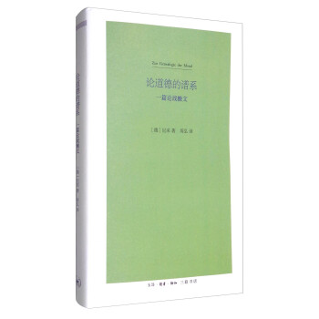 论道德的谱系：一篇论战檄文（新版） [Zur Genealogie der Moral] 下载
