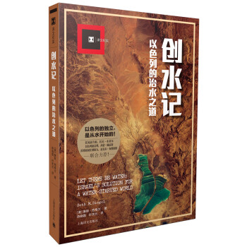 译文纪实·创水记：以色列的治水之道 下载