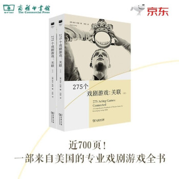 275个戏剧游戏：关联(上下册)(戏剧教育丛书) 下载
