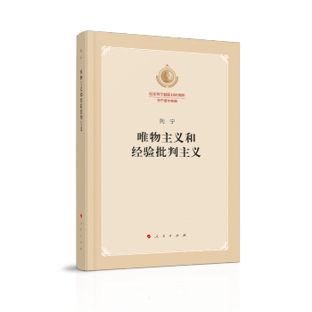 唯物主义和经验批判主义（纪念列宁诞辰150周年列宁著作特辑） 下载