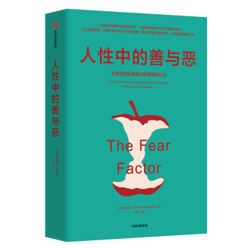 人性中的善与恶 恐惧如何影响我们的思想和行为 中信出版社 下载
