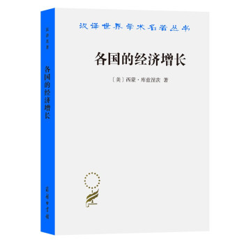 各国的经济增长(汉译名著本) 下载