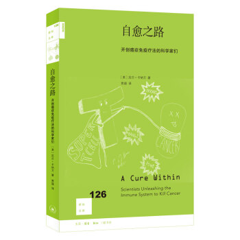 新知文库126·自愈之路:开创癌症免疫疗法的科学家们 下载