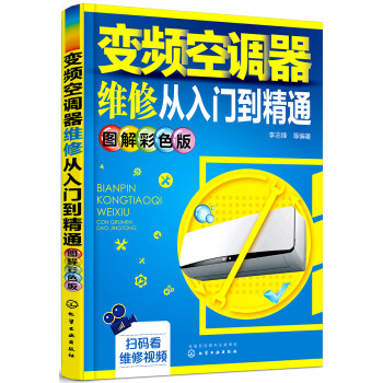 变频空调器维修从入门到精通（图解彩色版） 下载
