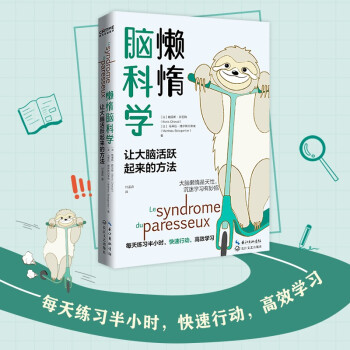 懒惰脑科学（让大脑活跃起来的办法） 下载