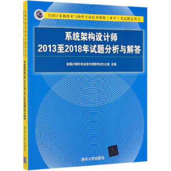 系统架构设计师2013至2018年试题分析与解答/全国计算机技术与软件专业技术资格（水平）考试指定用书 下载