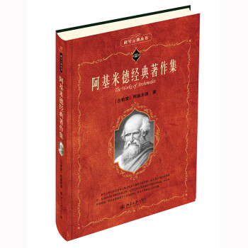 阿基米德经典著作集 下载