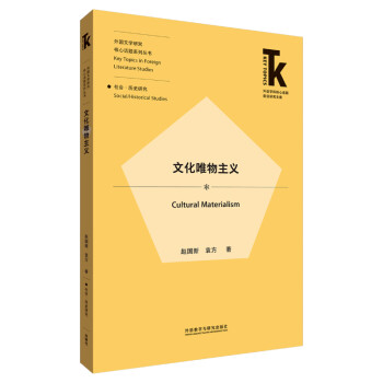 文化唯物主义(外语学科核心话题前沿研究文库.外国文学研究核心话题系列丛书) [Key Topics in Foreign Literature Studies Social/Historical Studies： Cultural Materialism] 下载