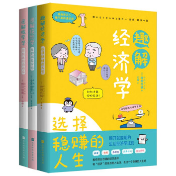 趣解生活中的经济学：翻开就能用的生活经济学法则 用漫画解读生活的真相 零门槛的经济学通俗读物(套装共3册） 下载
