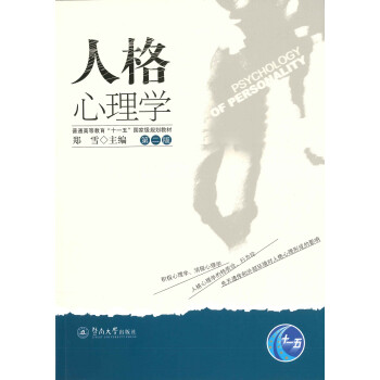 人格心理学（第二版） 下载