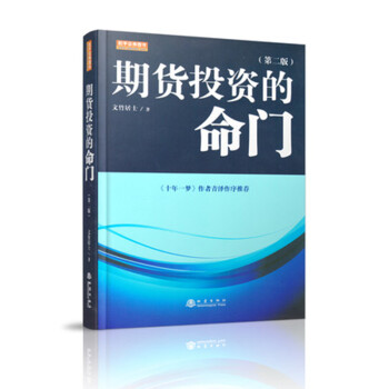 期货投资的命门（2017年第二版，文竹居士，海通期货资产管理部总经理王克强，十年一梦青泽做序推荐） [期货投资的命门/第二版2017年/文竹居士/王克强著/十年一梦青泽作序推荐读物/期货资产金融投资] 下载
