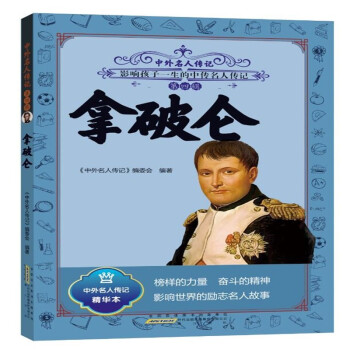 中外名人传记（第四辑）·拿破仑 下载