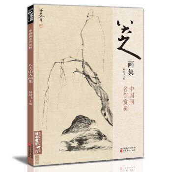 经典全集 八大山人画集 8开中国画临摹画册书籍写意水墨国画山水花鸟鱼虫技法教材高清册页 朱耷花卉禽鸟名作赏析鉴赏 杨建飞主编 下载