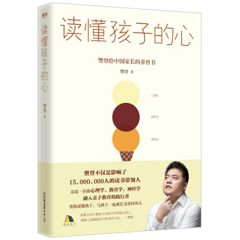 读懂孩子的心：樊登2019年新书 下载