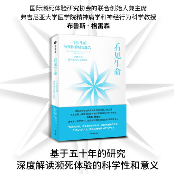 看见生命 一个医生的濒死体验研究报告 布鲁斯·格雷森 著 从科学的角度诠释濒死体验 前世今生 中信出版社 下载
