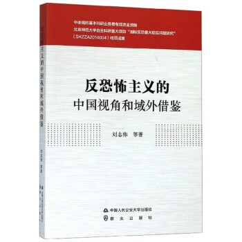 反恐怖主义的中国视角和域外借鉴 下载