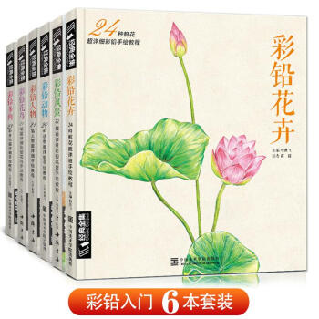 经典全集《6本彩铅》套装多肉彩铅花卉彩铅动物彩铅风景彩铅花鸟彩铅人物彩铅画零基础入门教程书籍杨建飞主编 下载