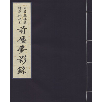 自庄严堪藏诸家批校本 前尘梦影录（一函一册） 下载