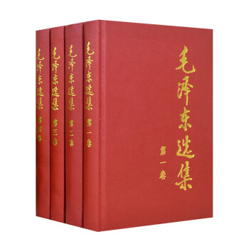 【全4册】毛泽东选集（1-4卷）精装 下载