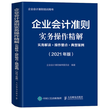 企业会计准则实务操作精解 2021版 实务解读 操作要点 典型案例 下载
