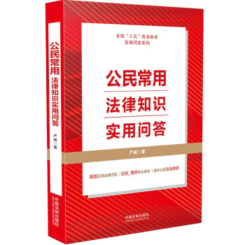 公民常用法律知识实用问答（“八五”普法用书） 下载