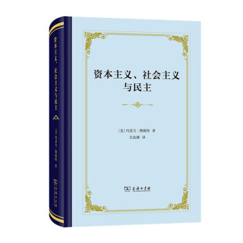 资本主义、社会主义与民主（精装本） 下载