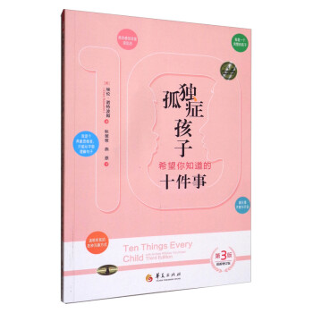 孤独症孩子希望你知道的十件事（第3版） [Ten Things Every Child with Autism Wishes You Knew Third Edition] 下载