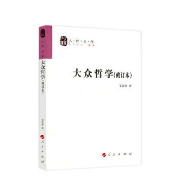 大众哲学（修订本）—人民文库丛书 下载