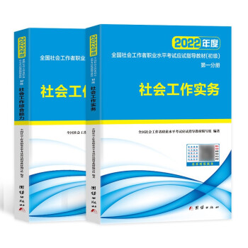 【新大纲】社会工作者初级2022应试指导教材社工师初级社会工作实务+社会工作综合能力（套装共2册） 下载