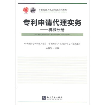 专利代理人执业培训系列教材·专利代理实务：机械分册 下载