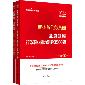 中公教育2022吉林省公务员录用考试全真题库：行政职业能力测验3500题（全新升级） 下载